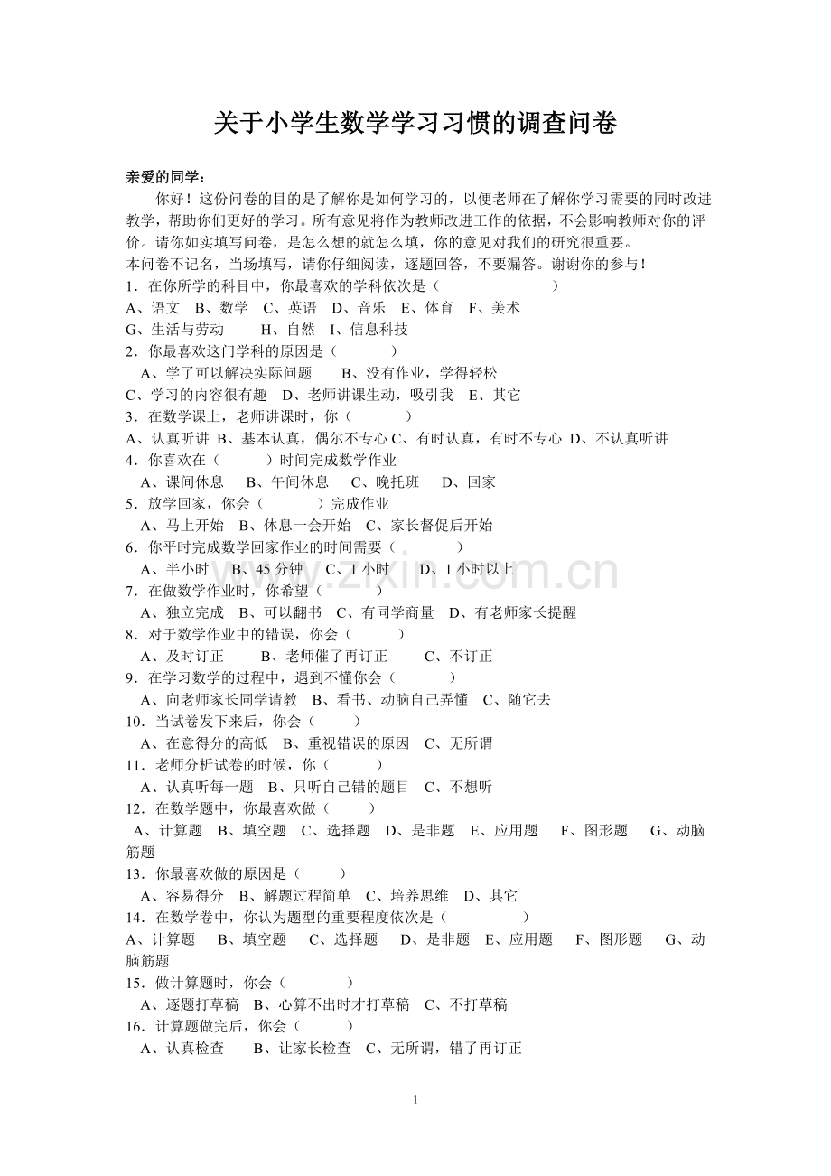 关于小学生数学学习习惯的调查问卷.doc_第1页