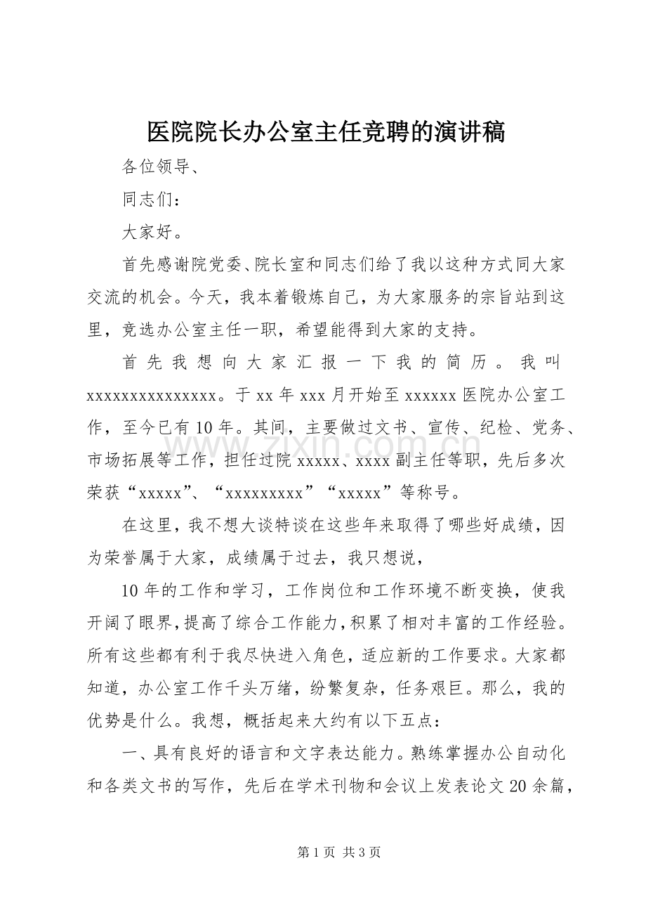 医院院长办公室主任竞聘的演讲稿.docx_第1页