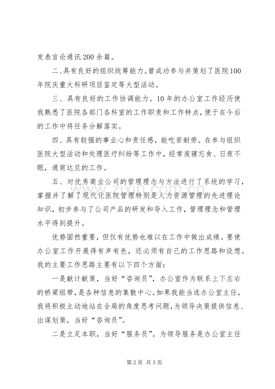 医院院长办公室主任竞聘的演讲稿.docx_第2页