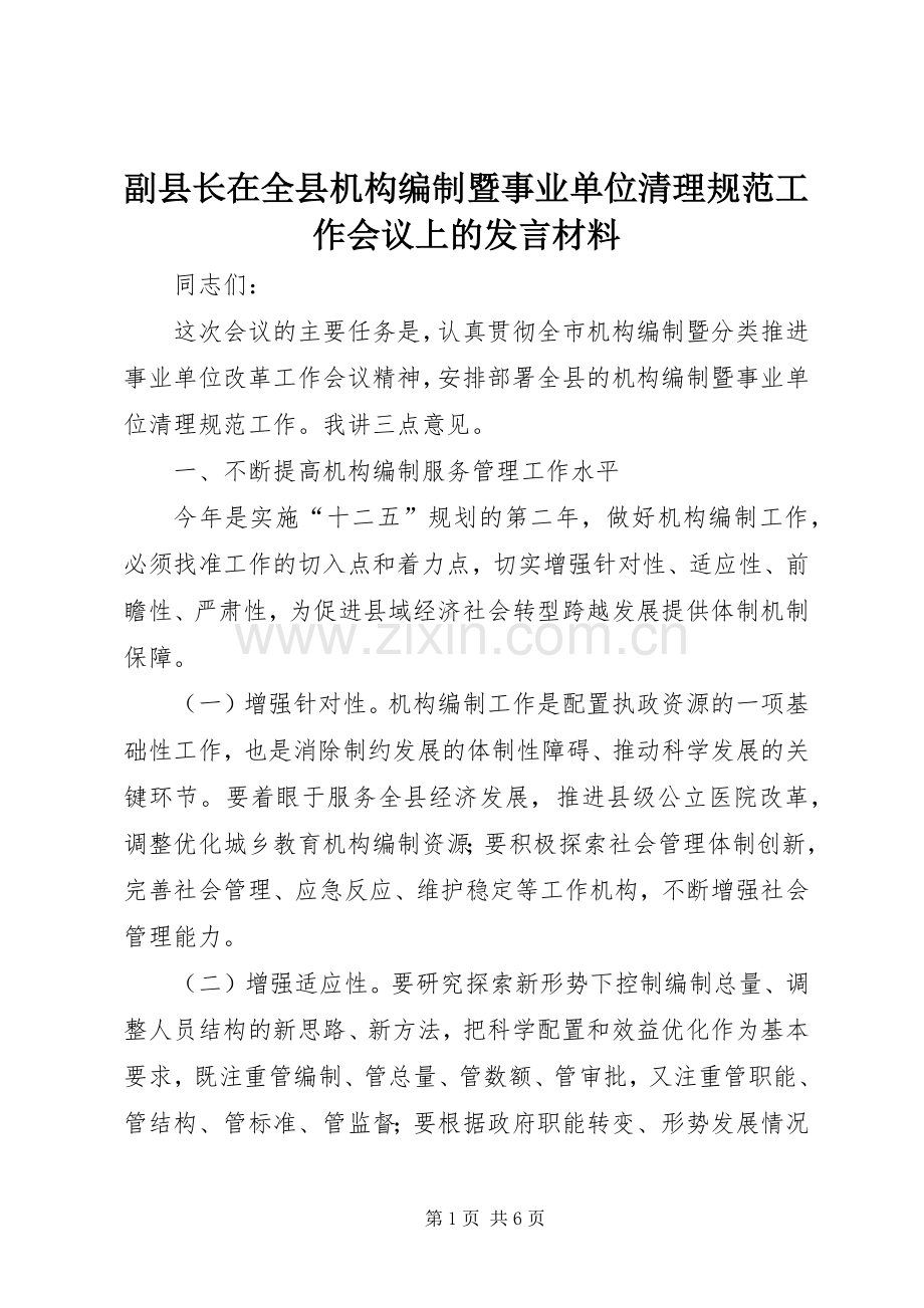 副县长在全县机构编制暨事业单位清理规范工作会议上的发言材料.docx_第1页