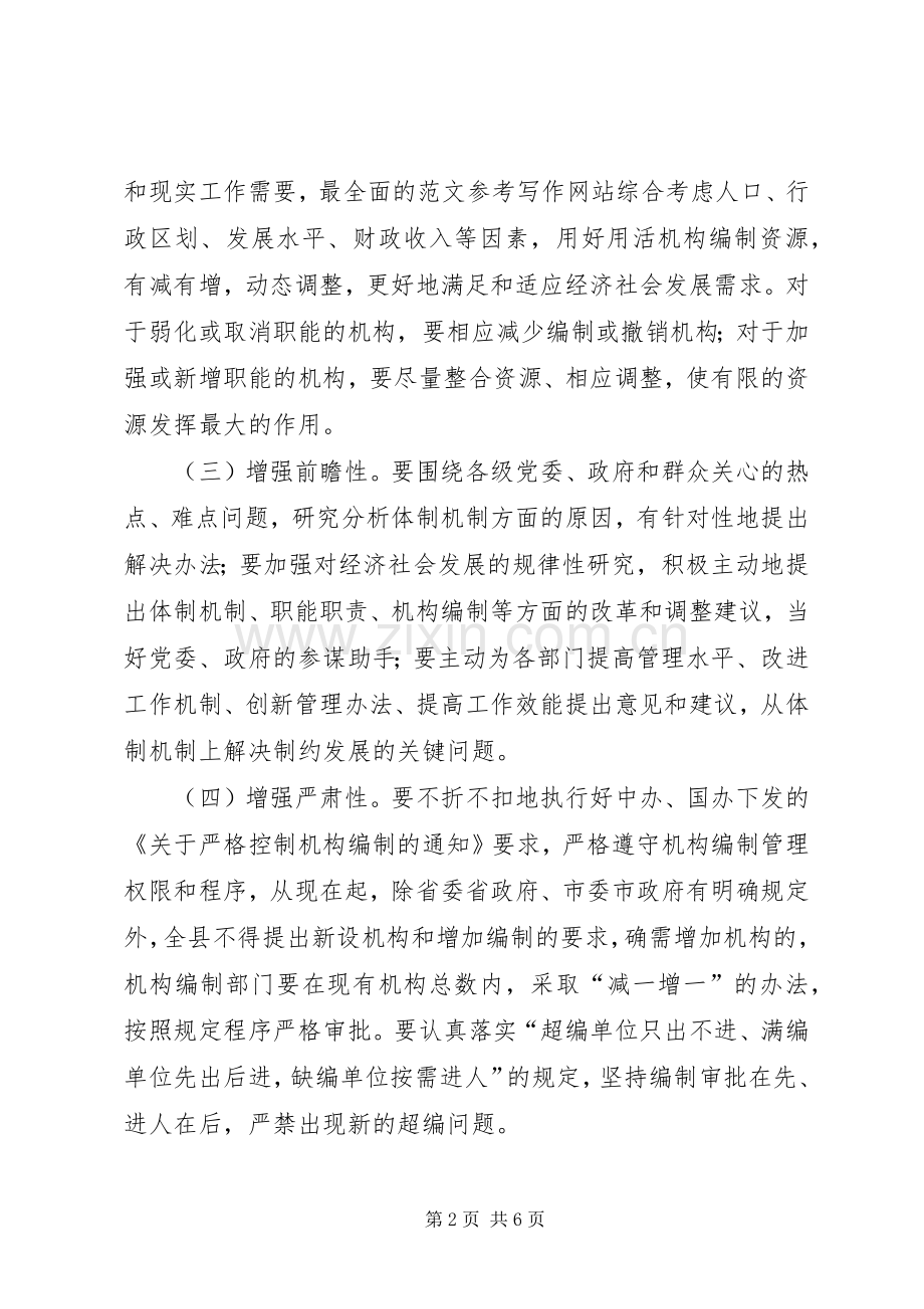 副县长在全县机构编制暨事业单位清理规范工作会议上的发言材料.docx_第2页