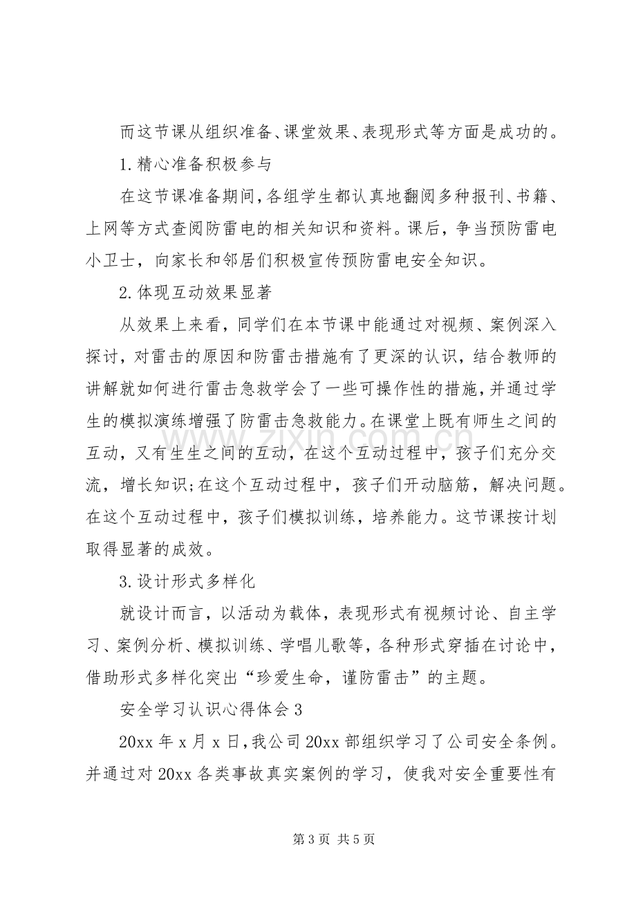 安全学习认识心得体会.docx_第3页