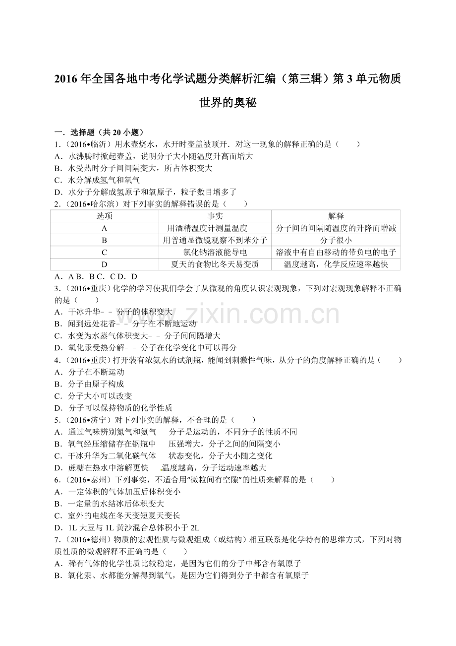 2016年中考化学试题分类解析汇编（第三辑）（12份打包）2016年全国各地中考化学试题分类解析汇编（第三辑）第3单元物质世界的奥秘.doc_第1页