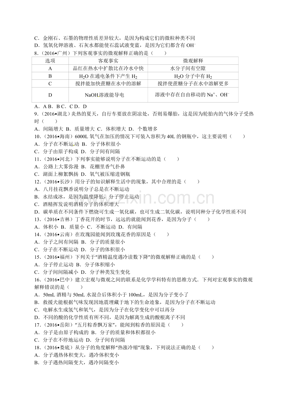 2016年中考化学试题分类解析汇编（第三辑）（12份打包）2016年全国各地中考化学试题分类解析汇编（第三辑）第3单元物质世界的奥秘.doc_第2页