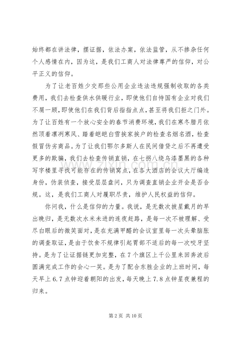 工商系统信仰的力量演讲稿.docx_第2页