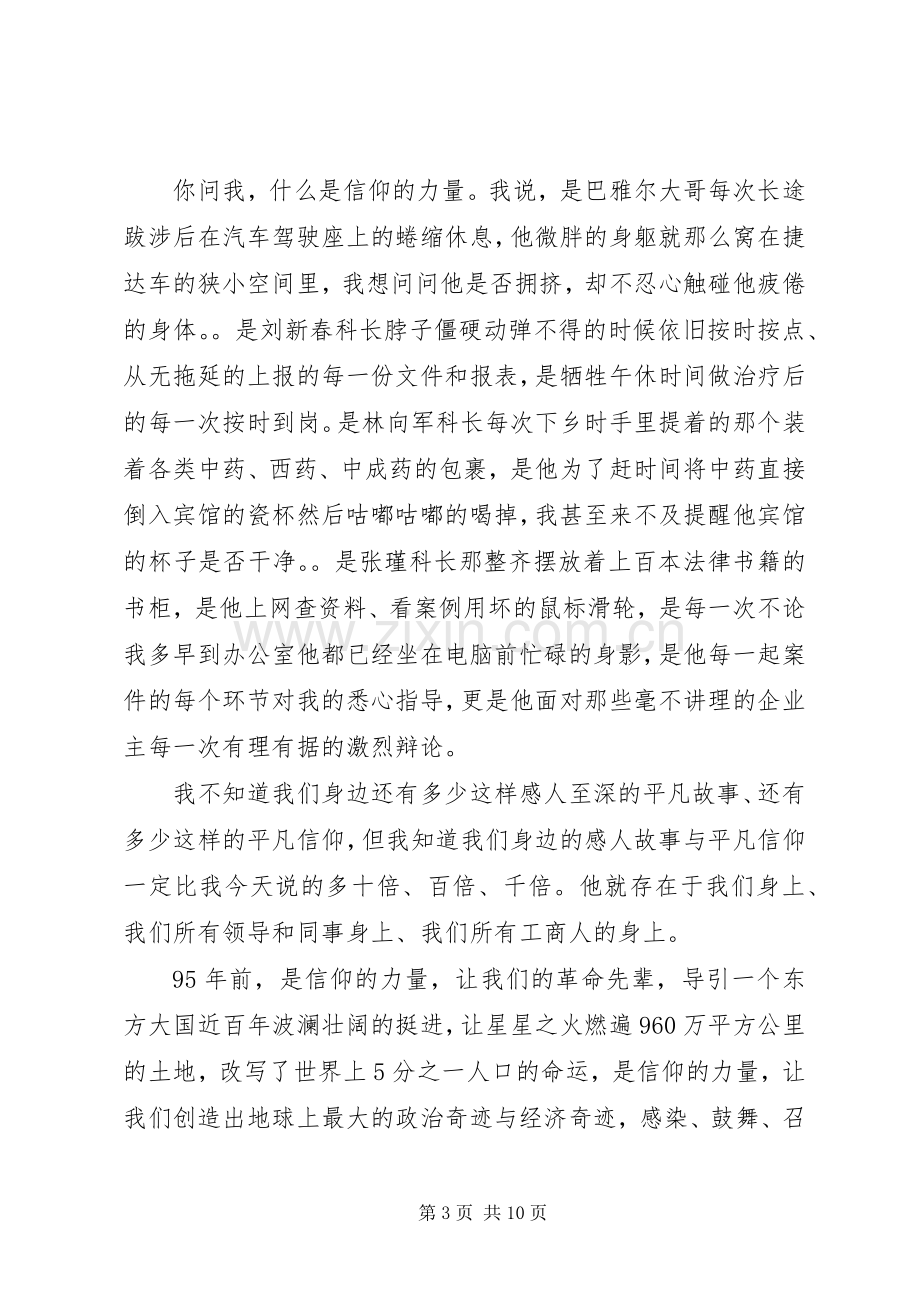 工商系统信仰的力量演讲稿.docx_第3页