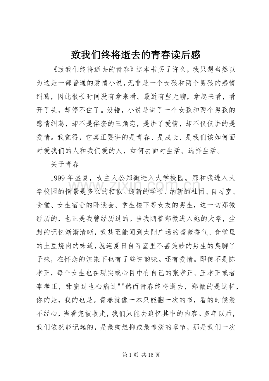 致我们终将逝去的青春读后感.docx_第1页