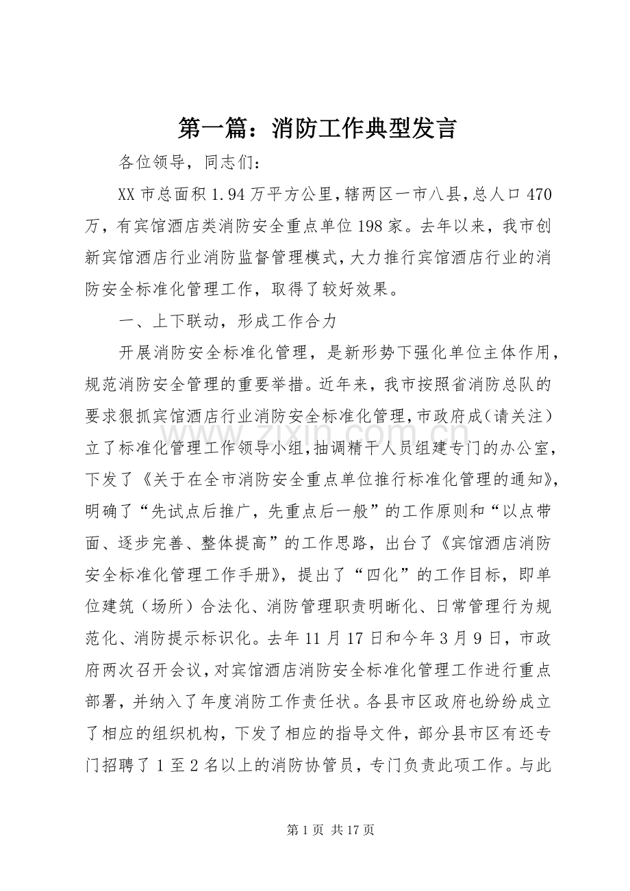 第一篇：消防工作典型发言.docx_第1页