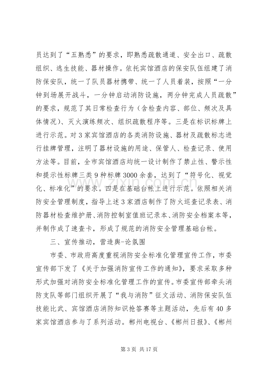 第一篇：消防工作典型发言.docx_第3页