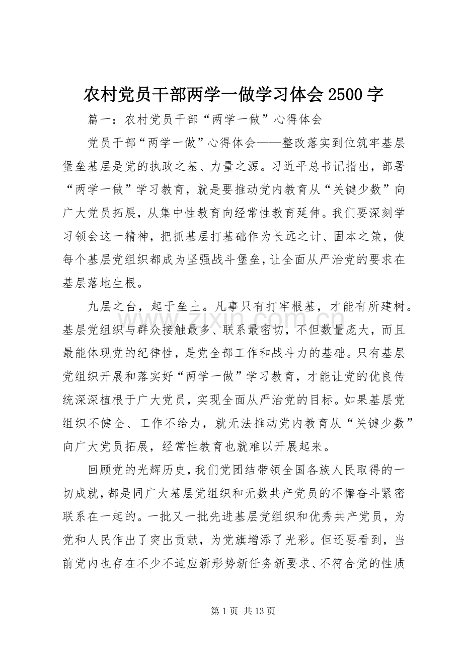 农村党员干部两学一做学习体会2500字.docx_第1页