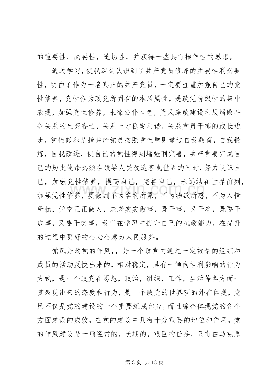 农村党员干部两学一做学习体会2500字.docx_第3页