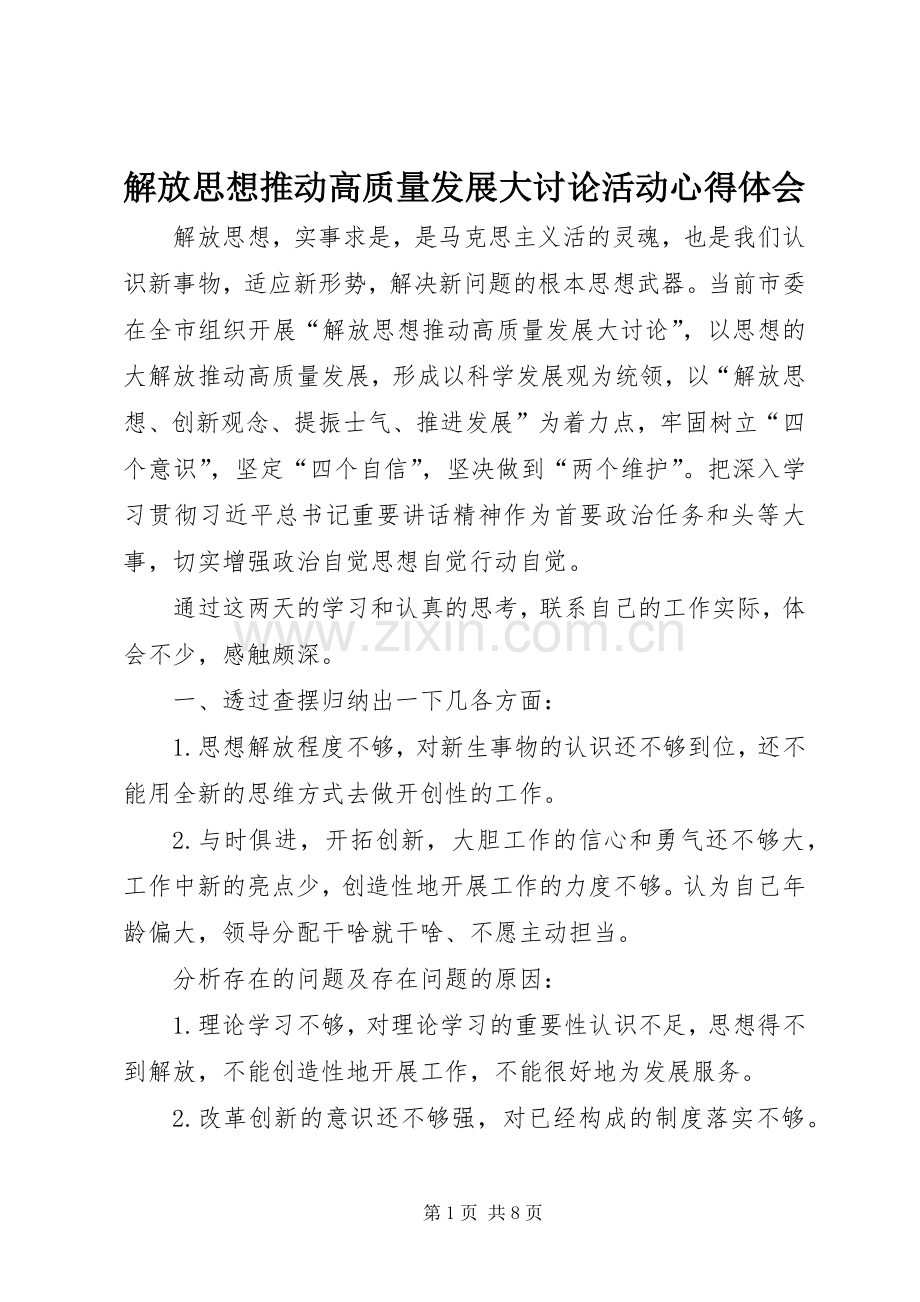 解放思想推动高质量发展大讨论活动心得体会.docx_第1页