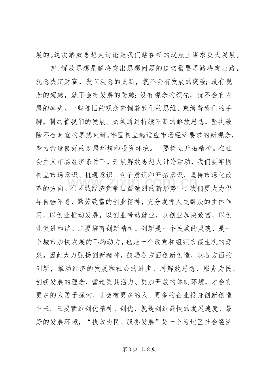 解放思想推动高质量发展大讨论活动心得体会.docx_第3页