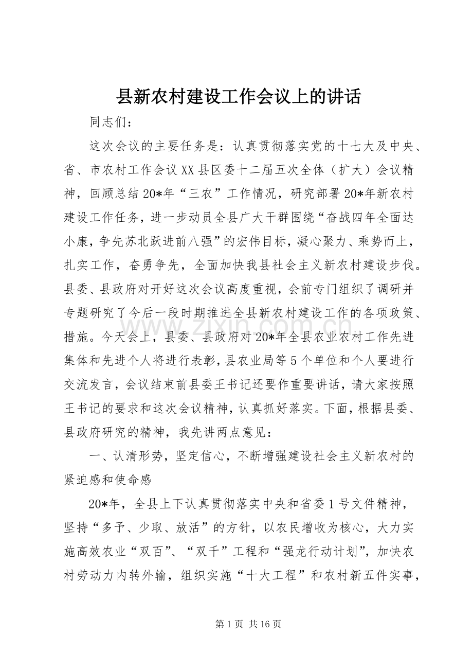 县新农村建设工作会议上的讲话.docx_第1页