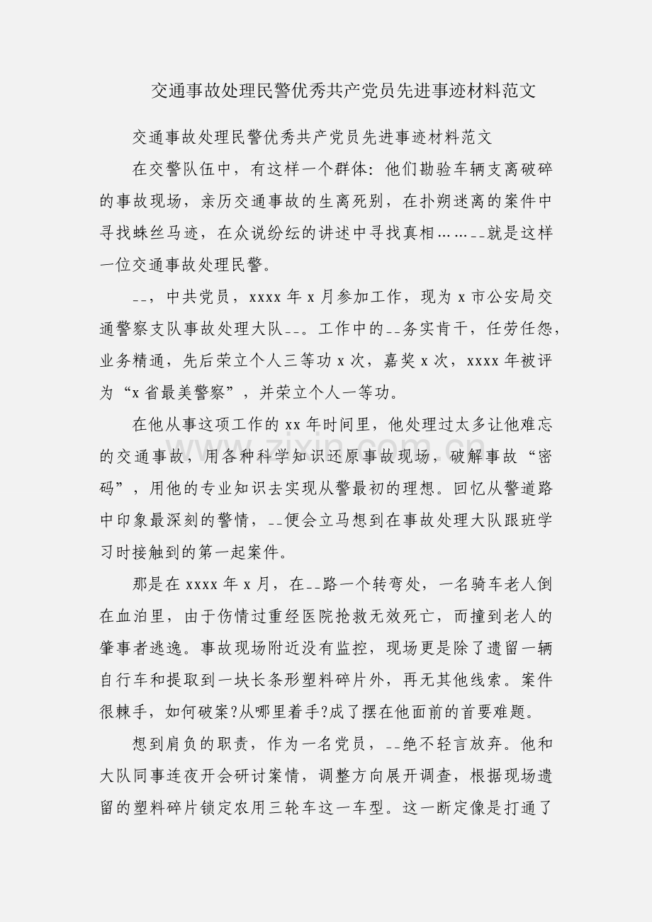 交通事故处理民警优秀共产党员先进事迹材料范文.docx_第1页