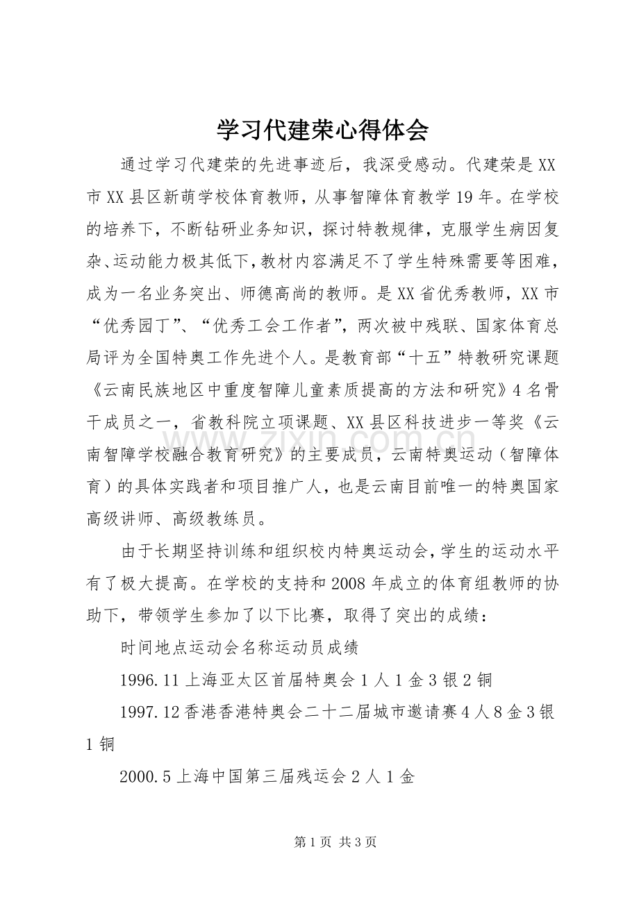 学习代建荣心得体会.docx_第1页