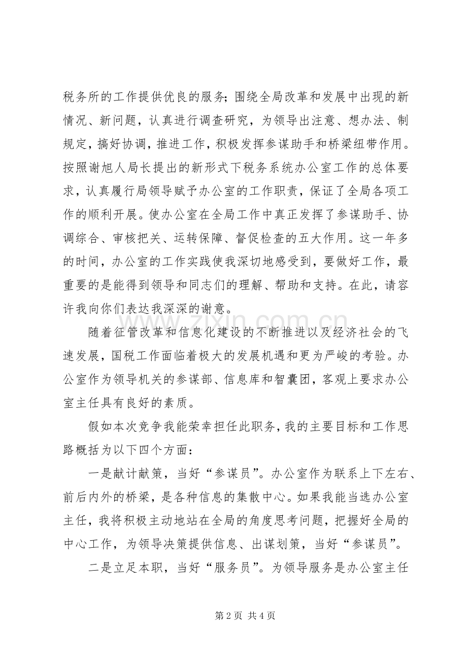 国税局办公室主任竞聘演讲稿格式.docx_第2页