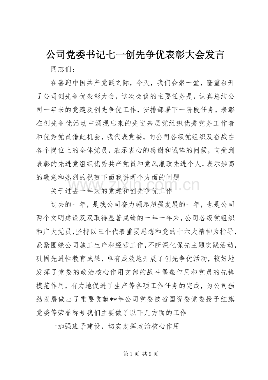 公司党委书记七一创先争优表彰大会发言.docx_第1页