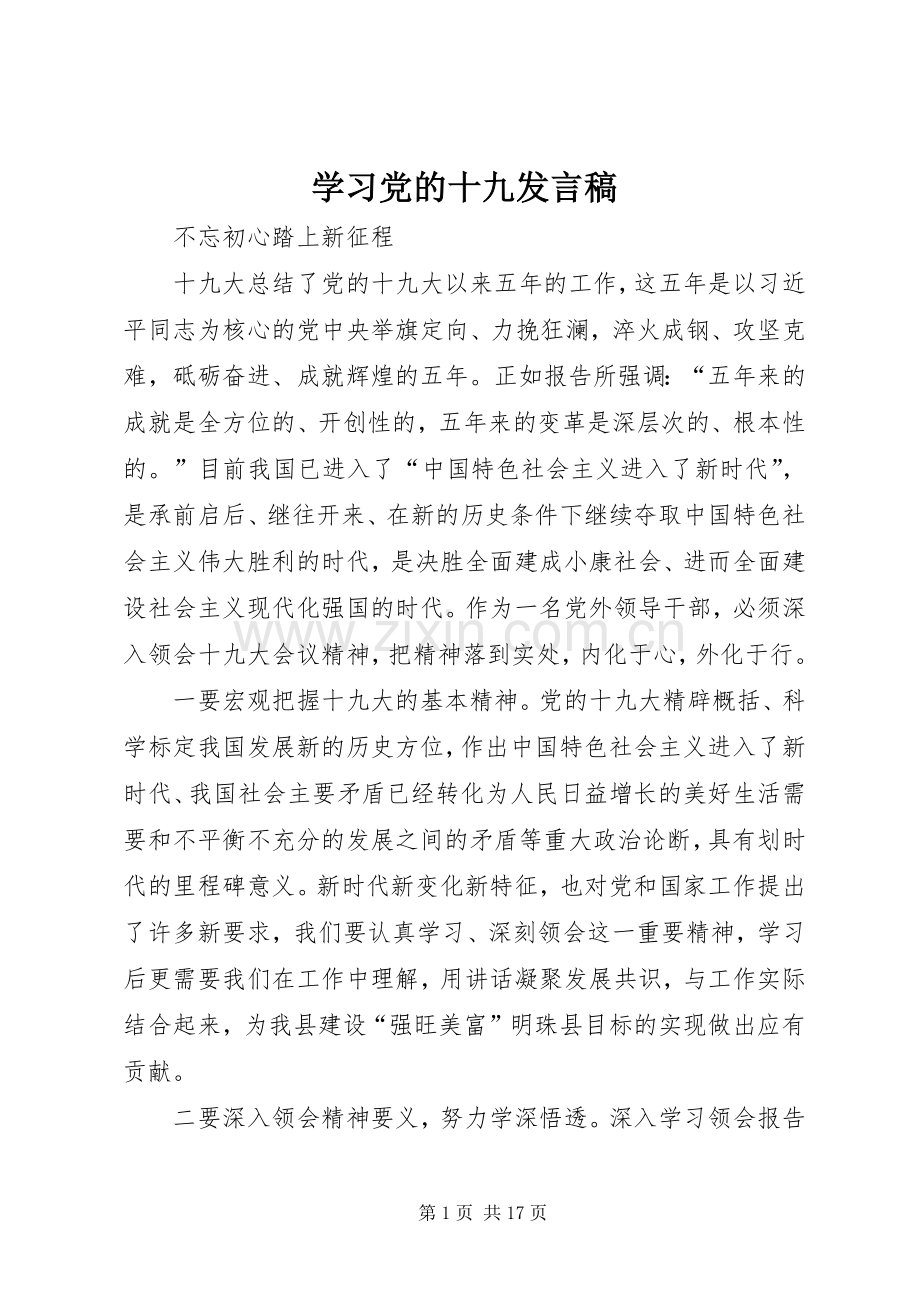 学习党的十九发言稿.docx_第1页