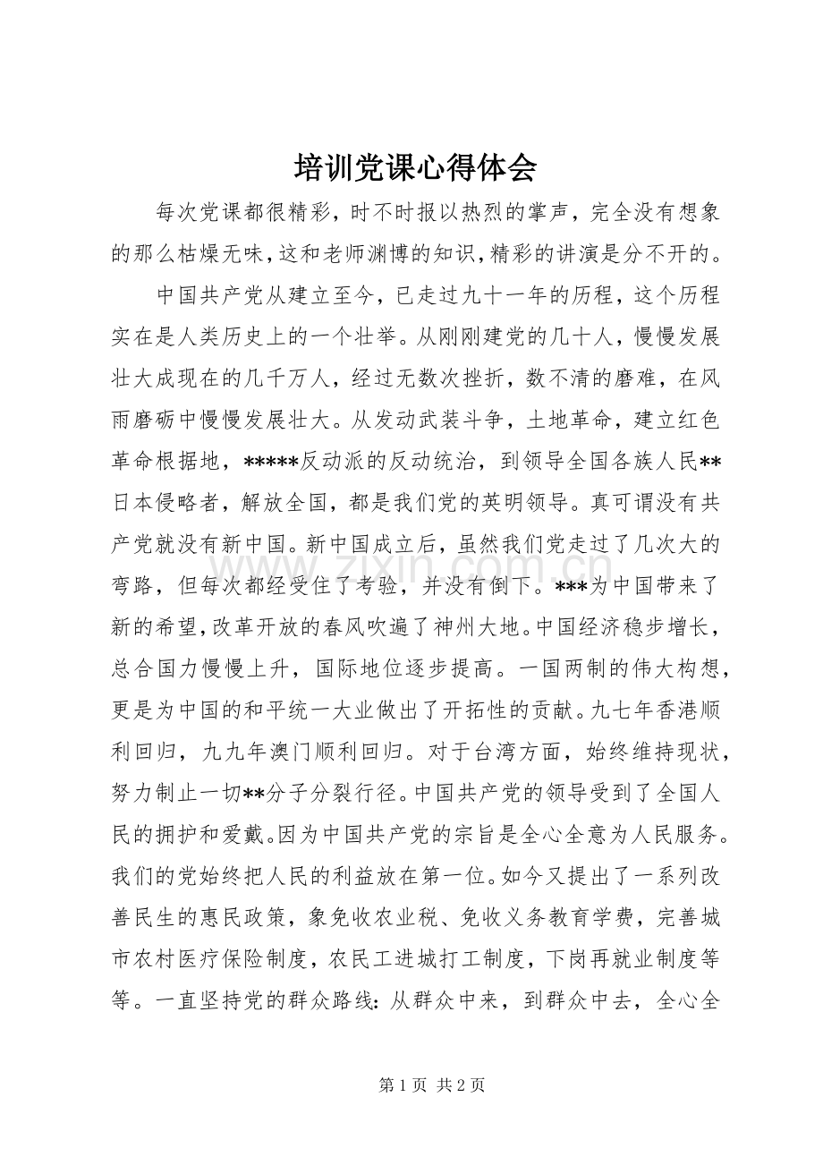 培训党课心得体会.docx_第1页