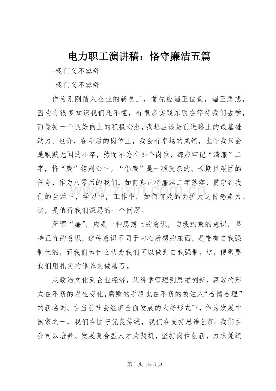 电力职工演讲稿：恪守廉洁五篇.docx_第1页