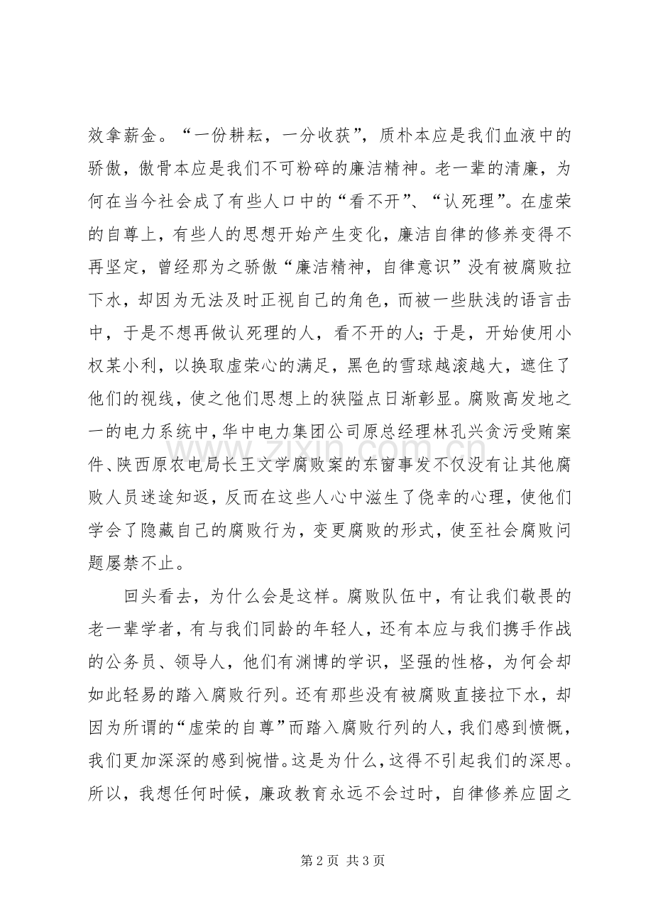 电力职工演讲稿：恪守廉洁五篇.docx_第2页