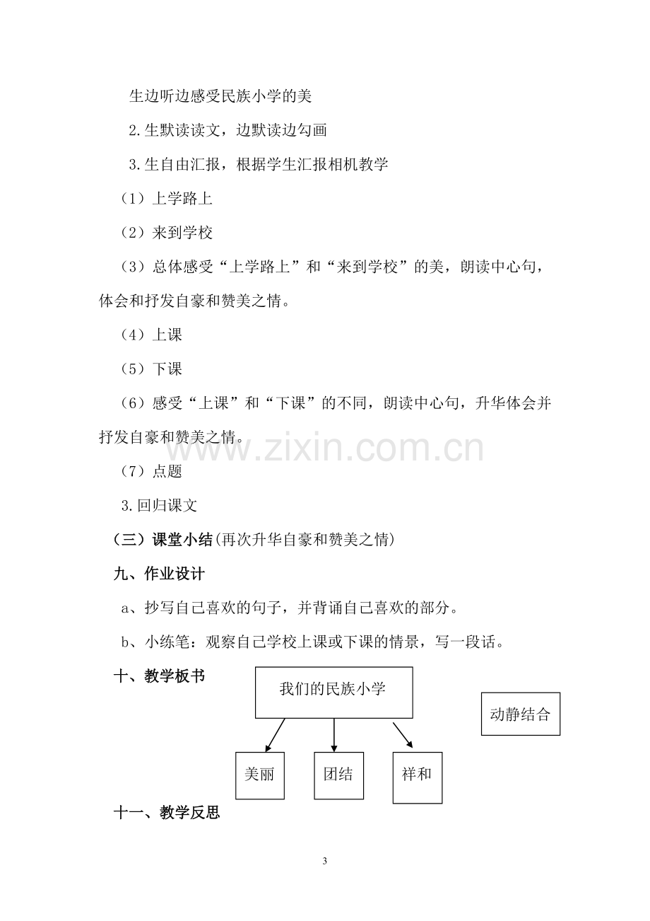 《我们的民族小学》教学设计(定稿).doc_第3页