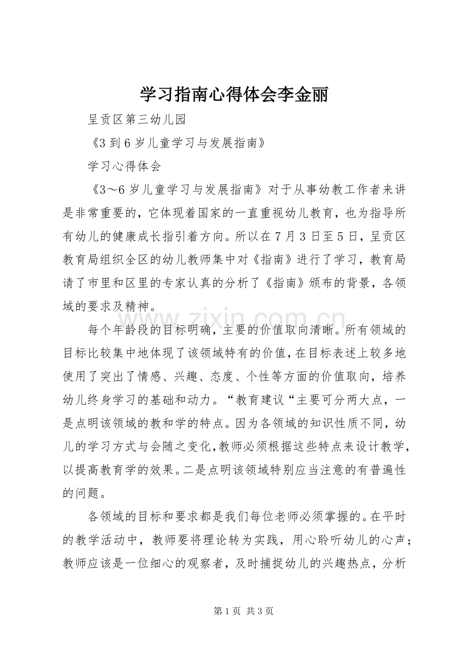 学习指南心得体会李金丽.docx_第1页