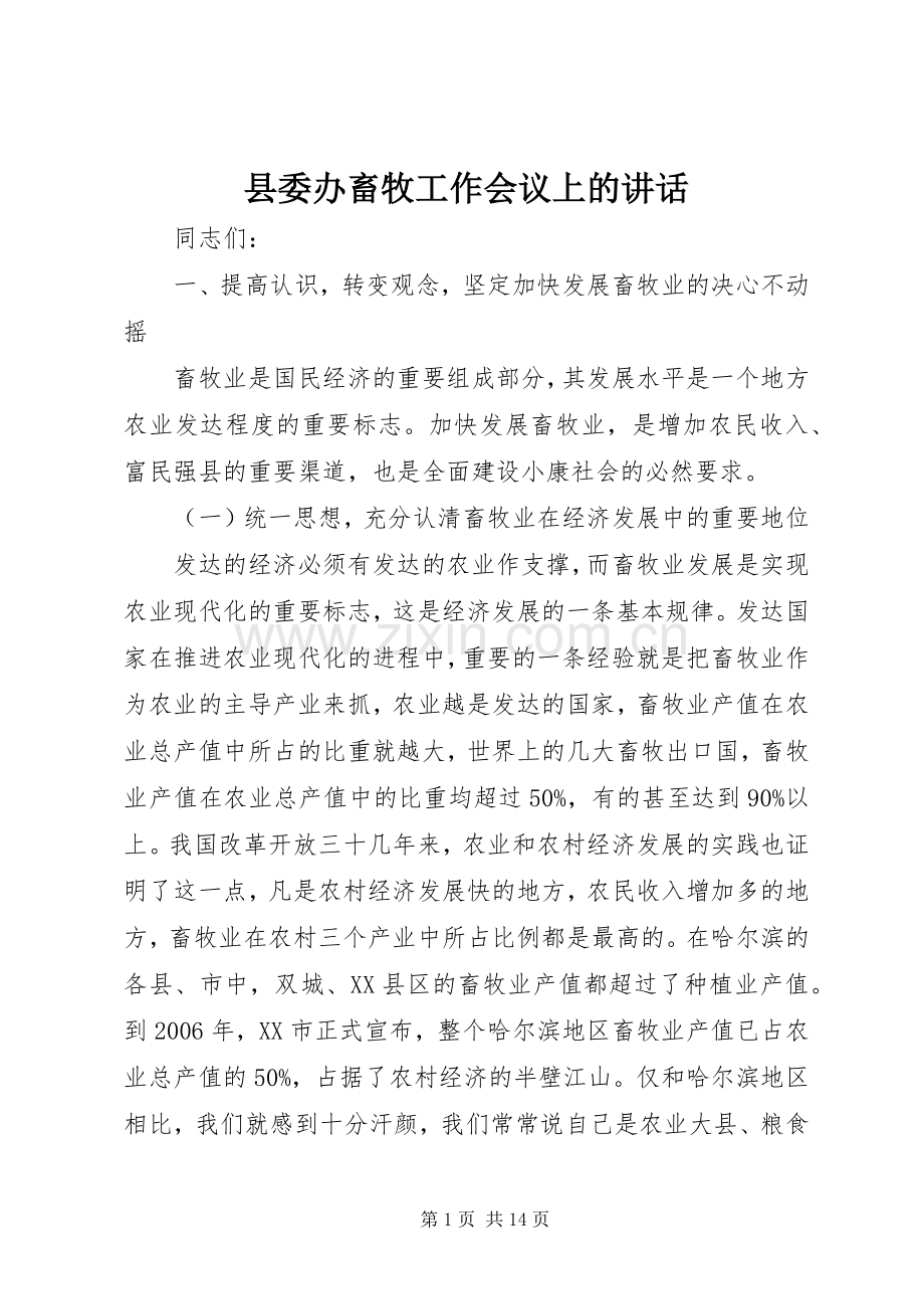 县委办畜牧工作会议上的讲话.docx_第1页