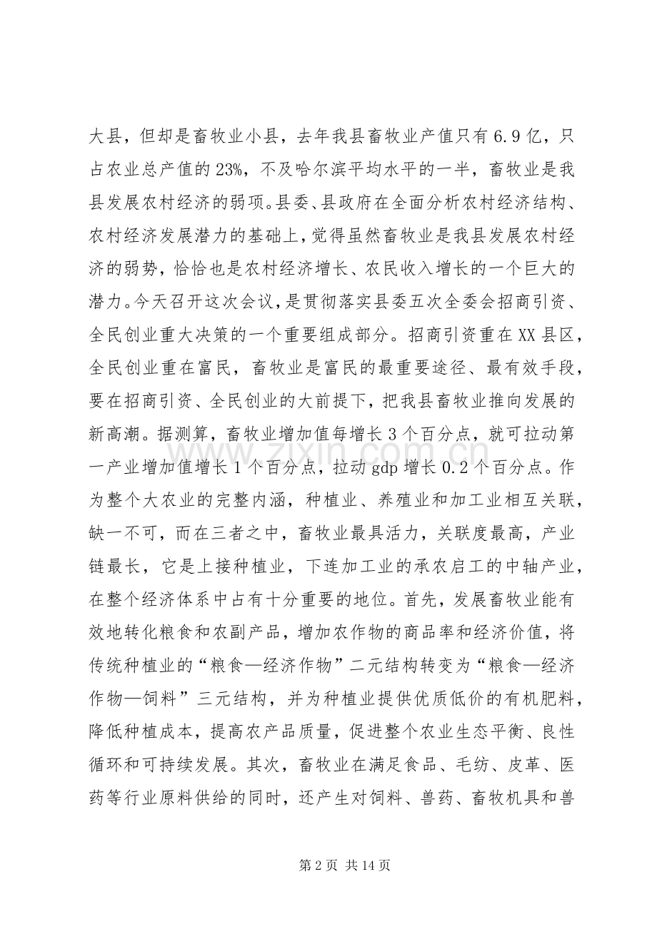 县委办畜牧工作会议上的讲话.docx_第2页