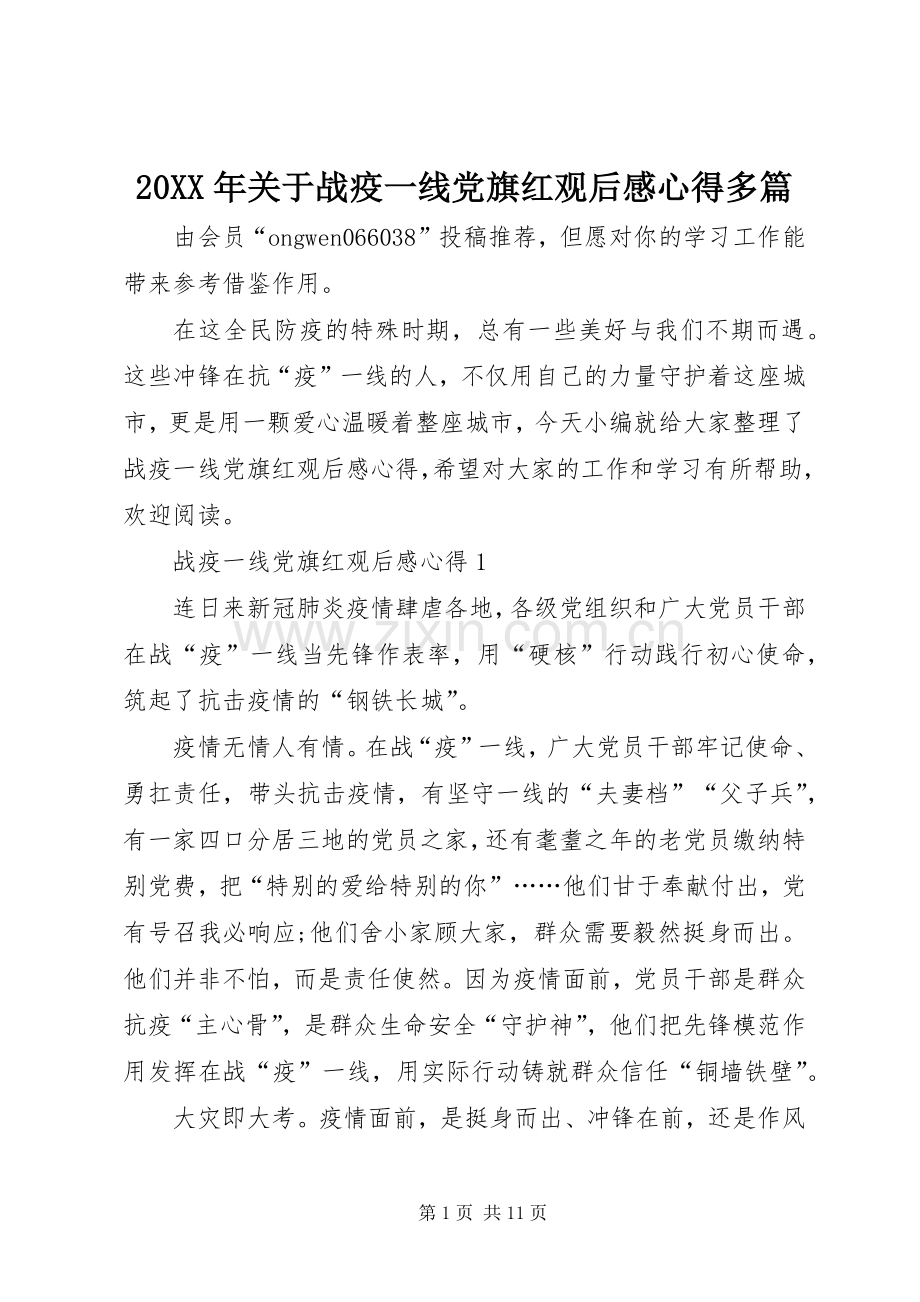 20XX年关于战疫一线党旗红观后感心得多篇.docx_第1页