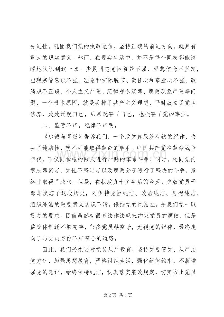 提高党性修养坚定理想信念—观看《忠诚与背叛》有感.docx_第2页