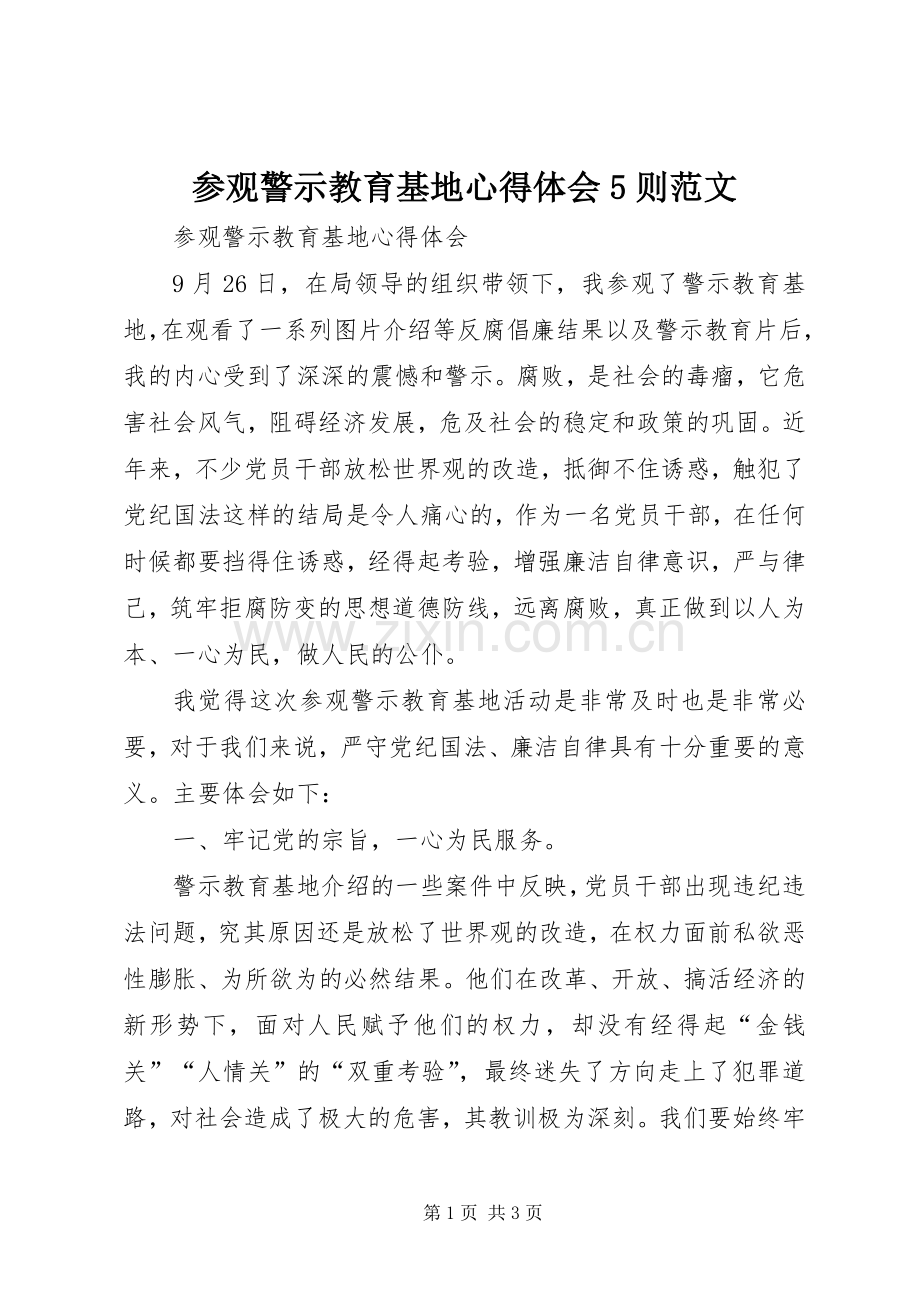 参观警示教育基地心得体会5则范文.docx_第1页