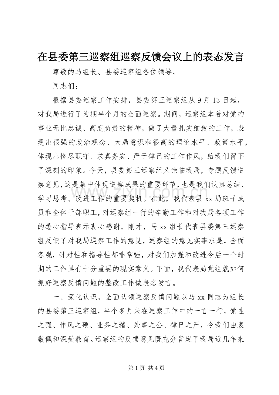 在县委第三巡察组巡察反馈会议上的表态发言.docx_第1页