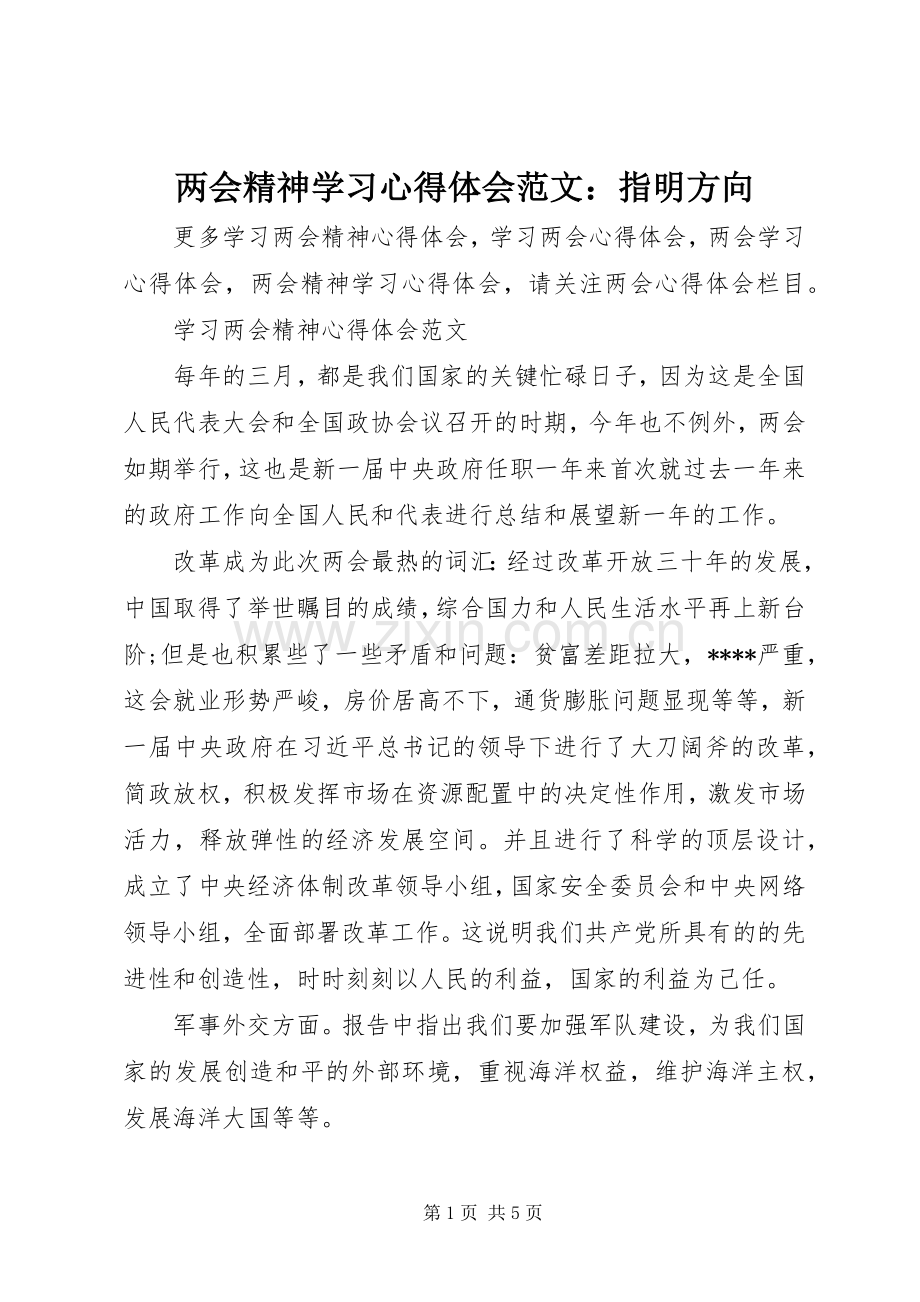 两会精神学习心得体会范文：指明方向.docx_第1页