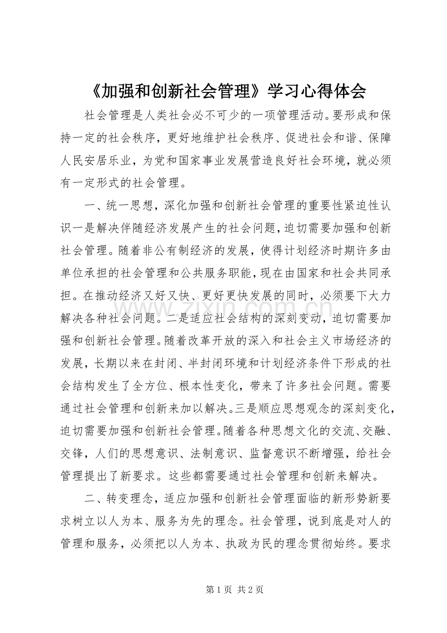 《加强和创新社会管理》学习心得体会.docx_第1页