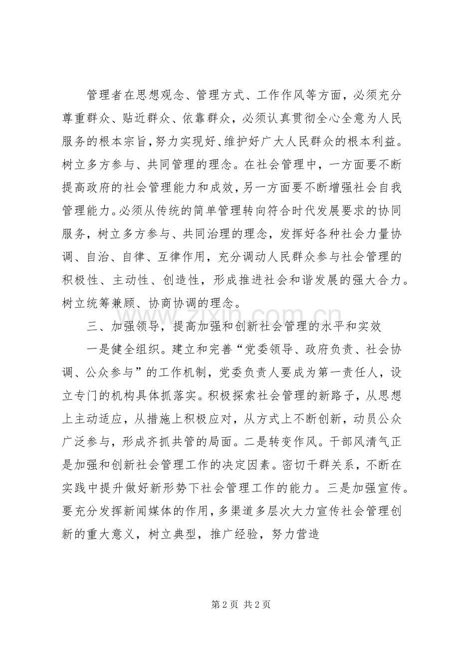 《加强和创新社会管理》学习心得体会.docx_第2页