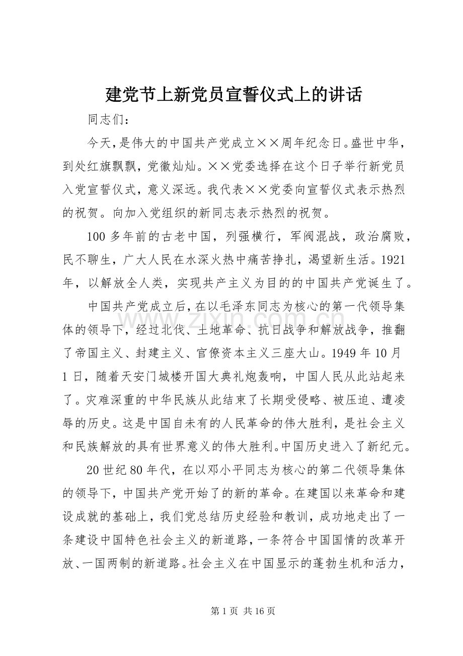 建党节上新党员宣誓仪式上的讲话.docx_第1页