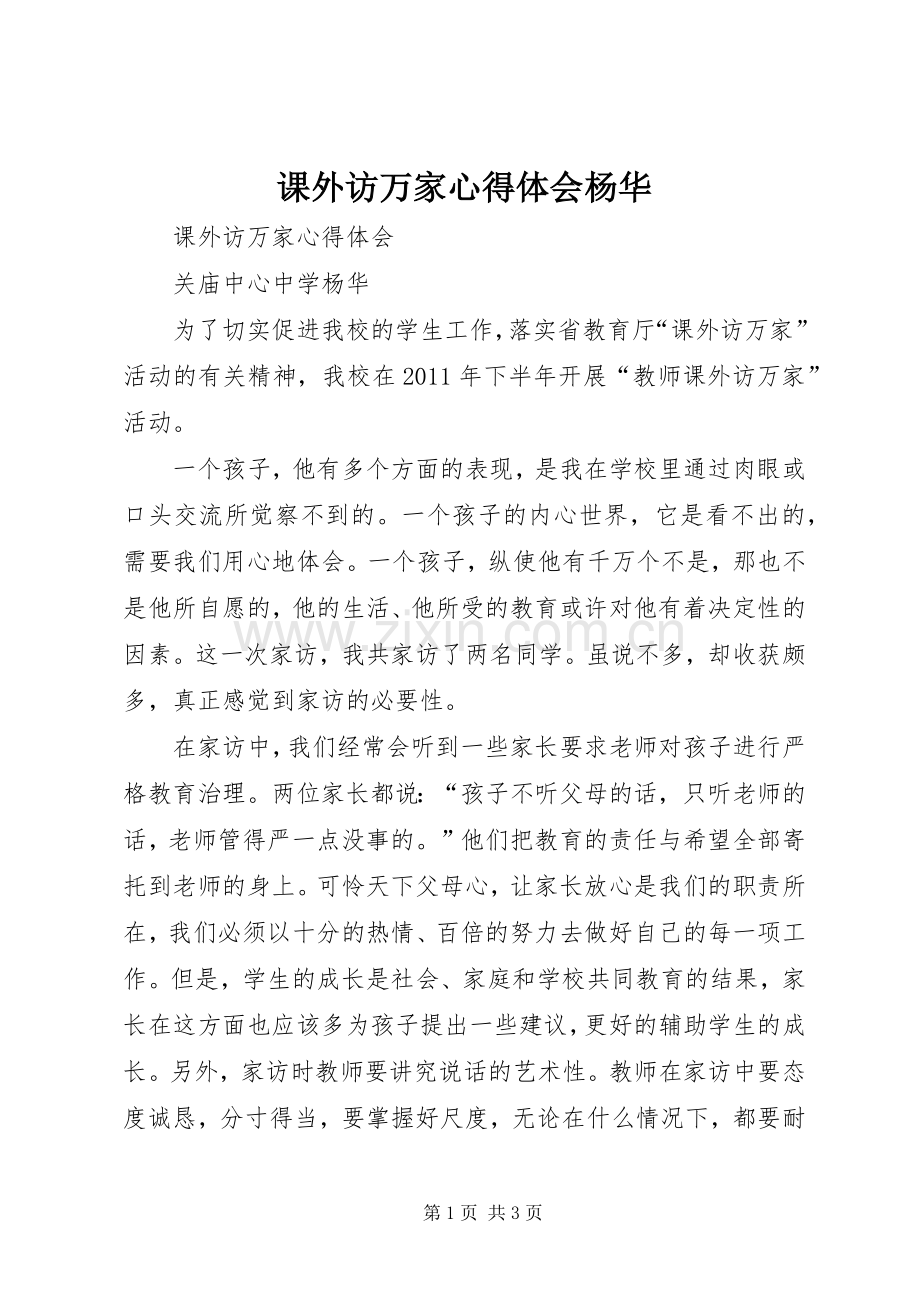 课外访万家心得体会杨华.docx_第1页