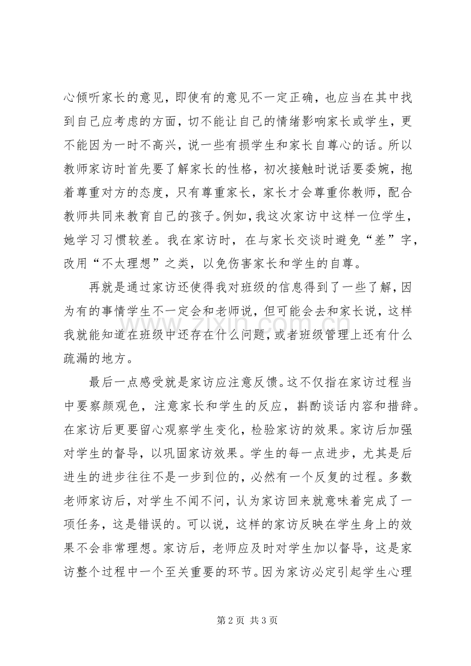 课外访万家心得体会杨华.docx_第2页