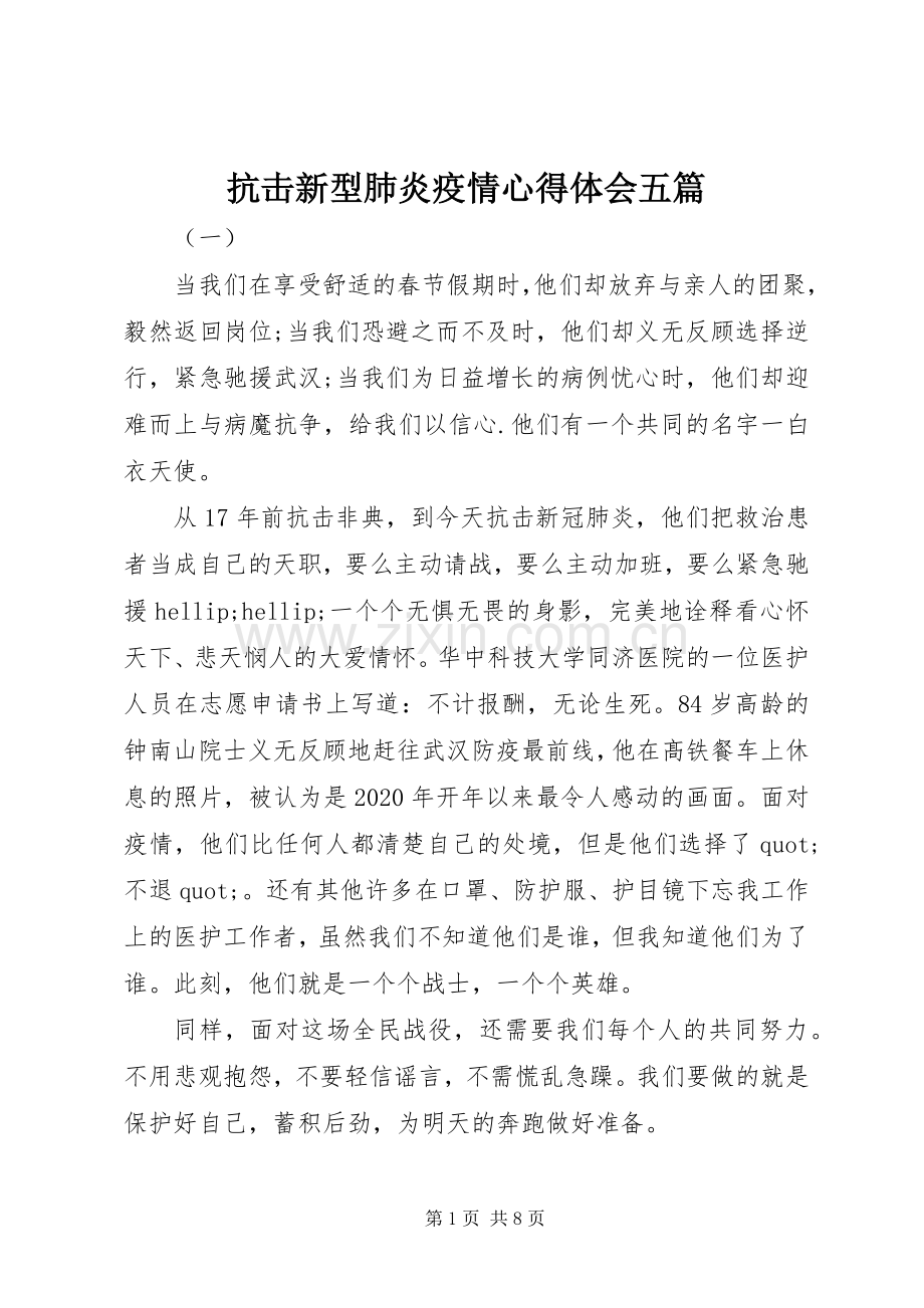 抗击新型肺炎疫情心得体会五篇.docx_第1页