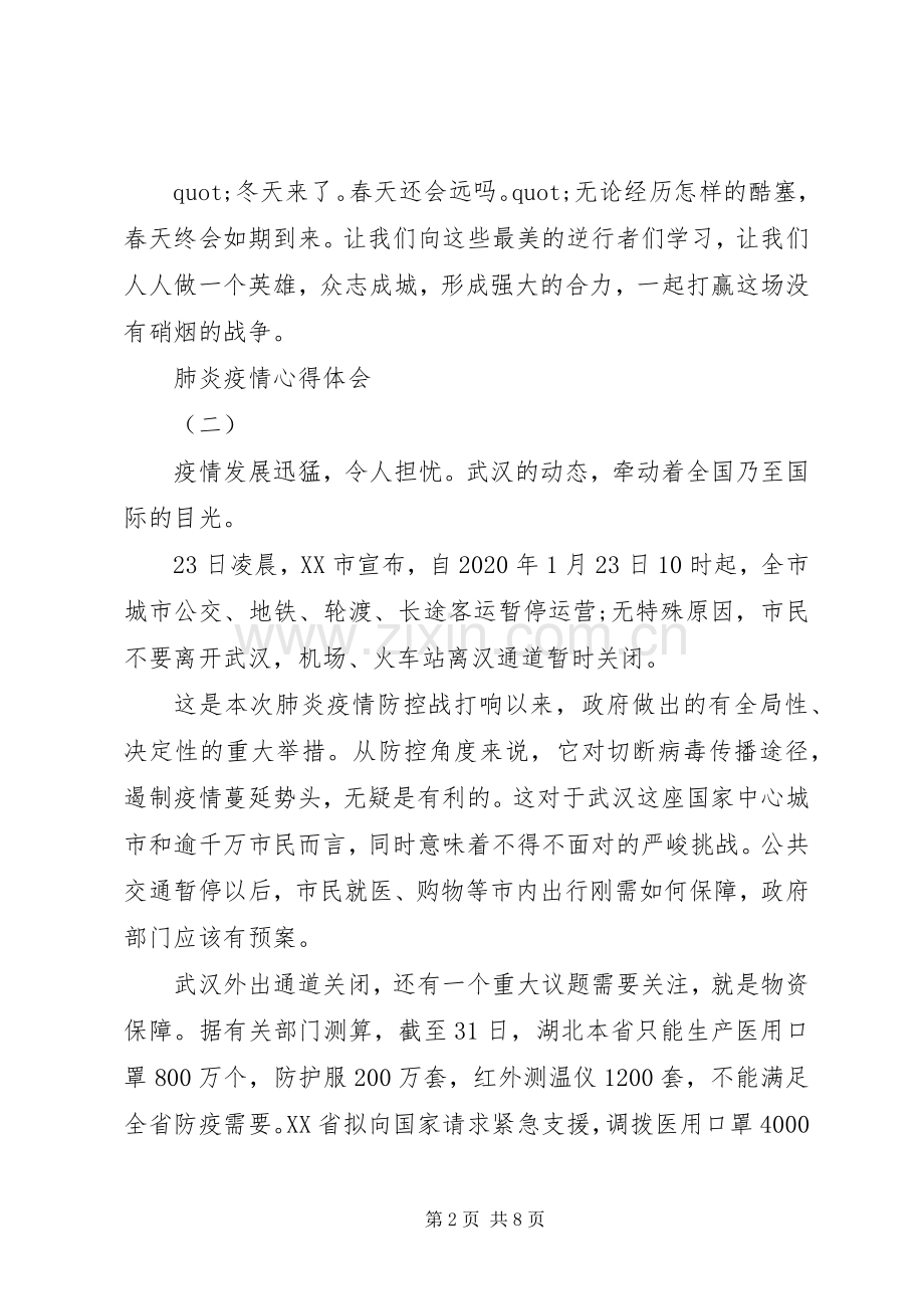 抗击新型肺炎疫情心得体会五篇.docx_第2页