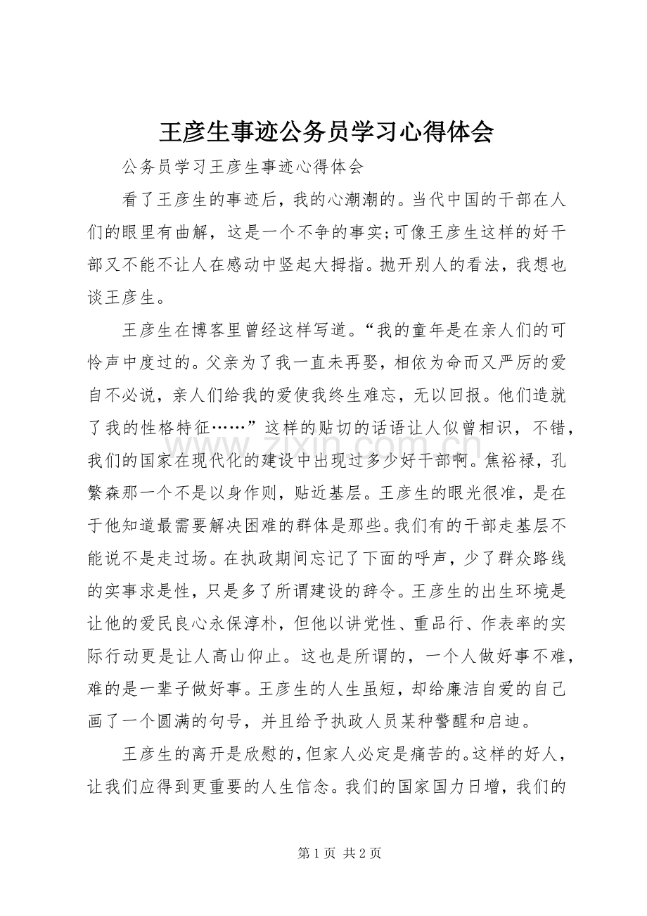 王彦生事迹公务员学习心得体会.docx_第1页