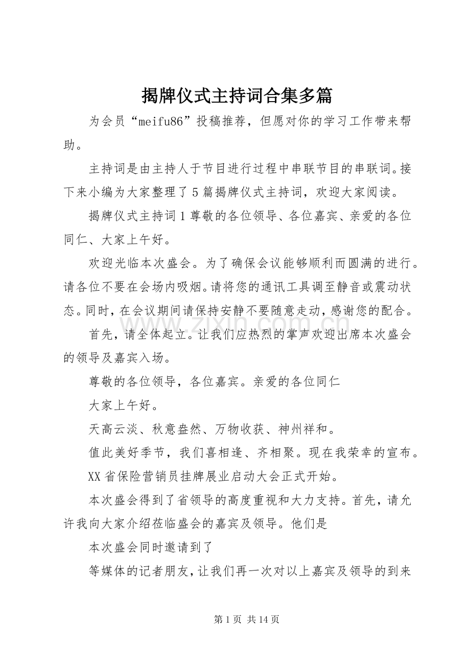 揭牌仪式主持词合集多篇.docx_第1页