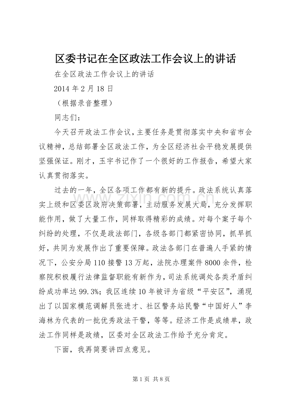 区委书记在全区政法工作会议上的讲话.docx_第1页