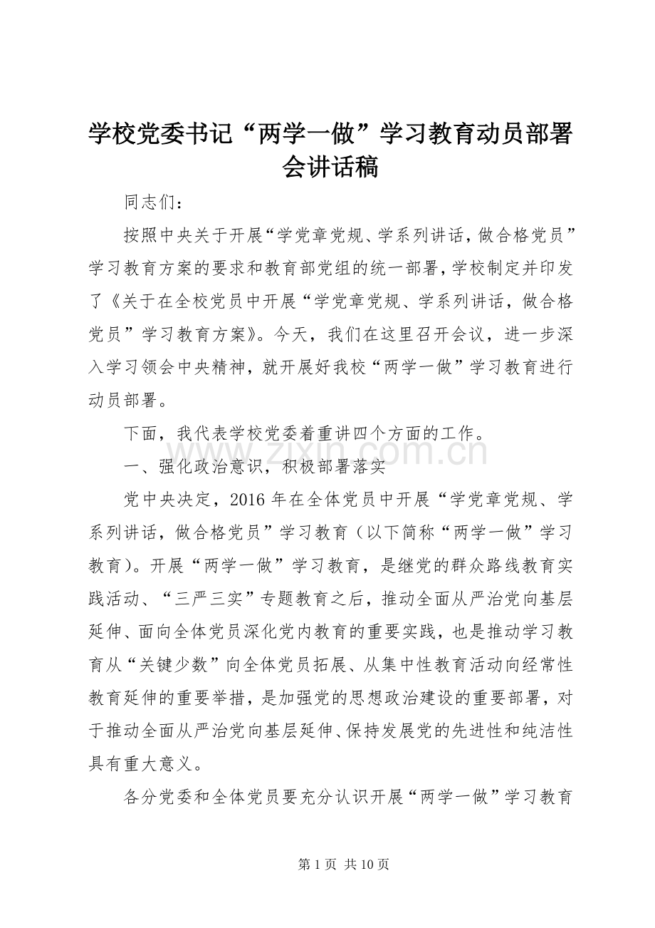 学校党委书记“两学一做”学习教育动员部署会讲话稿.docx_第1页