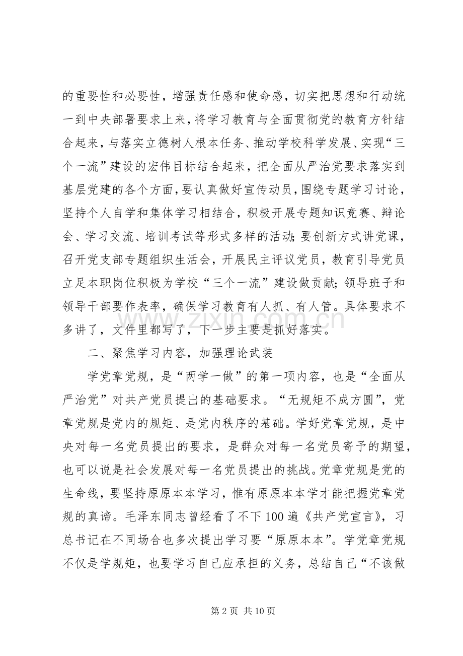 学校党委书记“两学一做”学习教育动员部署会讲话稿.docx_第2页