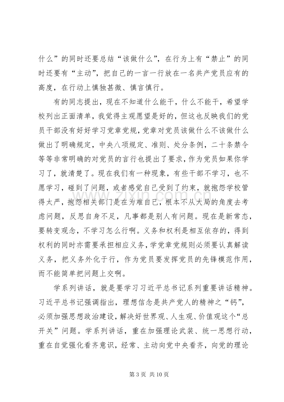 学校党委书记“两学一做”学习教育动员部署会讲话稿.docx_第3页