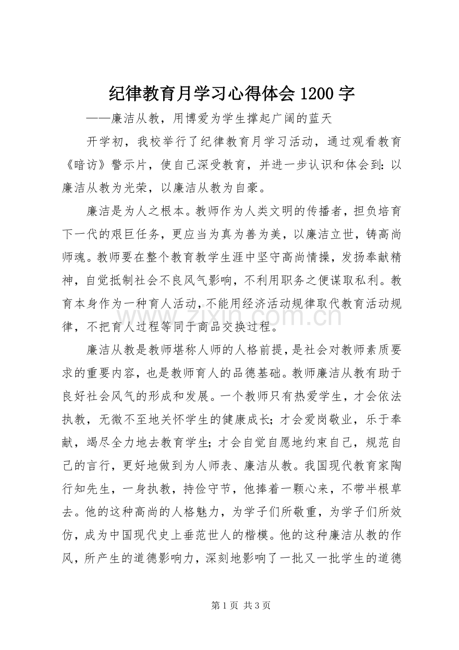 纪律教育月学习心得体会1200字.docx_第1页