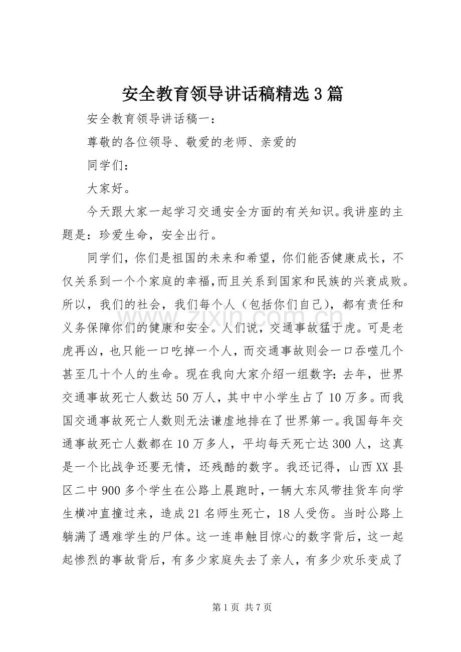 安全教育领导讲话稿3篇.docx_第1页